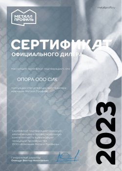 сертификат дилера - ОПОРА ООО СИК_page-0001